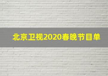 北京卫视2020春晚节目单