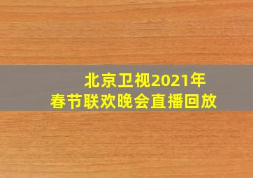 北京卫视2021年春节联欢晚会直播回放