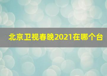 北京卫视春晚2021在哪个台