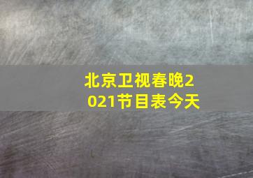 北京卫视春晚2021节目表今天