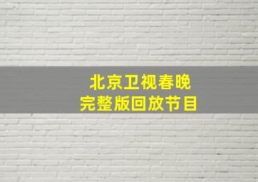 北京卫视春晚完整版回放节目