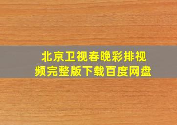 北京卫视春晚彩排视频完整版下载百度网盘