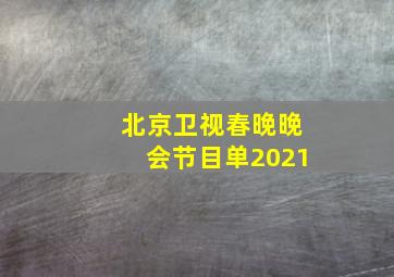 北京卫视春晚晚会节目单2021