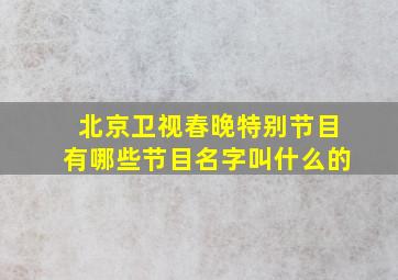 北京卫视春晚特别节目有哪些节目名字叫什么的