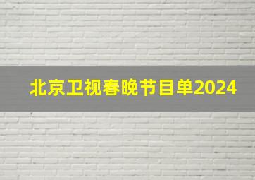 北京卫视春晚节目单2024