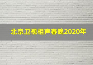 北京卫视相声春晚2020年