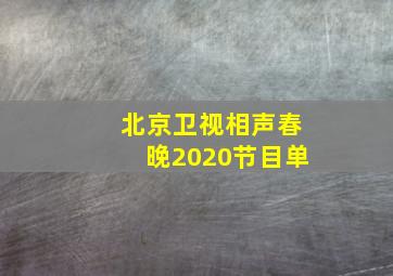 北京卫视相声春晚2020节目单