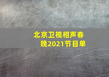 北京卫视相声春晚2021节目单