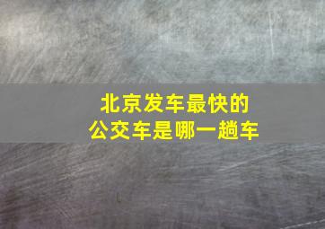 北京发车最快的公交车是哪一趟车