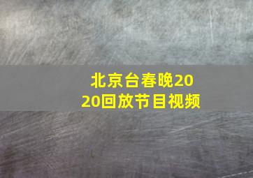 北京台春晚2020回放节目视频