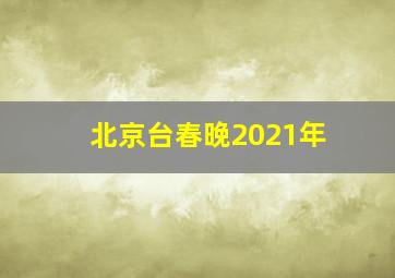 北京台春晚2021年