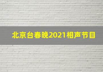 北京台春晚2021相声节目