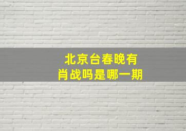 北京台春晚有肖战吗是哪一期