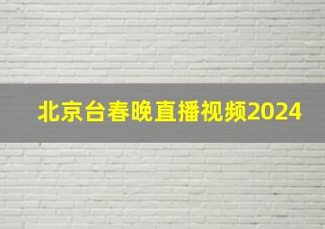 北京台春晚直播视频2024