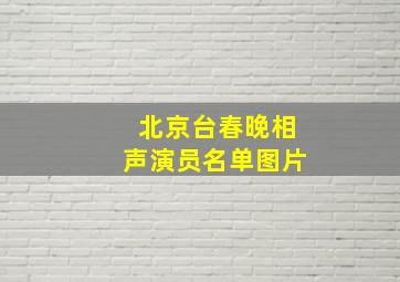 北京台春晚相声演员名单图片