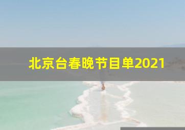 北京台春晚节目单2021