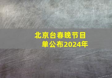 北京台春晚节目单公布2024年