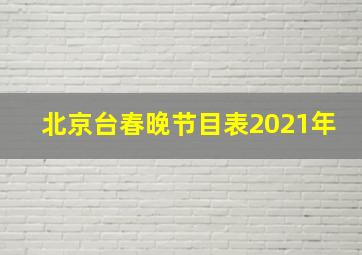 北京台春晚节目表2021年