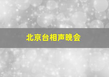 北京台相声晚会