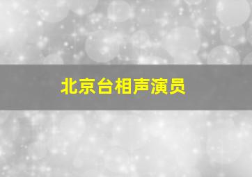 北京台相声演员