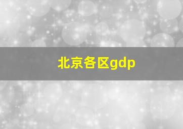 北京各区gdp