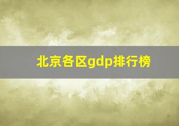 北京各区gdp排行榜