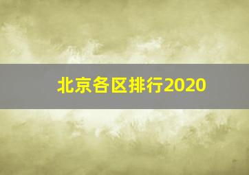 北京各区排行2020