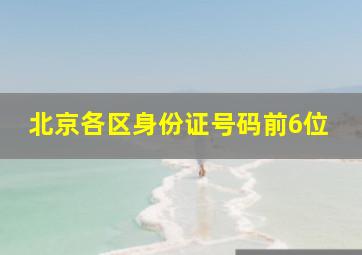 北京各区身份证号码前6位