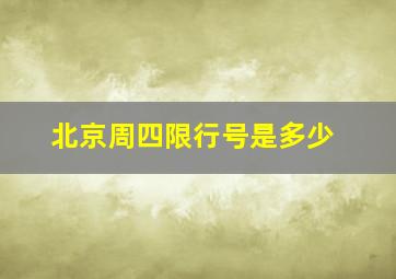 北京周四限行号是多少