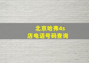 北京哈弗4s店电话号码查询