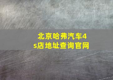 北京哈弗汽车4s店地址查询官网