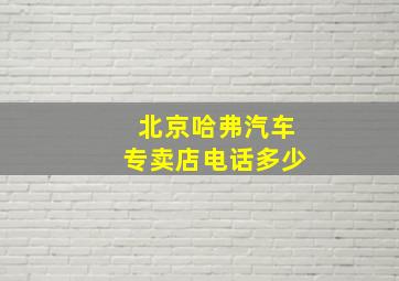 北京哈弗汽车专卖店电话多少