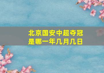 北京国安中超夺冠是哪一年几月几日