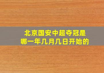 北京国安中超夺冠是哪一年几月几日开始的