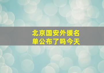 北京国安外援名单公布了吗今天