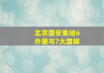 北京国安集结6外援与7大国脚