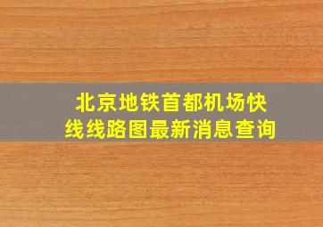 北京地铁首都机场快线线路图最新消息查询