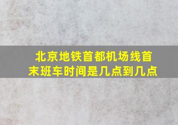 北京地铁首都机场线首末班车时间是几点到几点