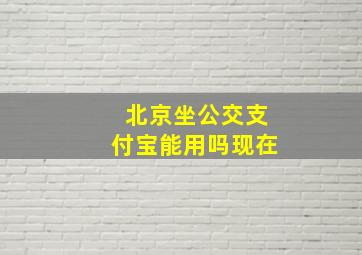 北京坐公交支付宝能用吗现在