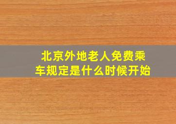 北京外地老人免费乘车规定是什么时候开始