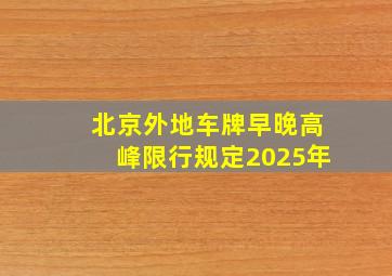 北京外地车牌早晚高峰限行规定2025年