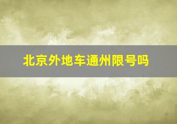 北京外地车通州限号吗