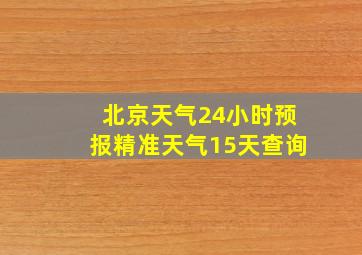 北京天气24小时预报精准天气15天查询