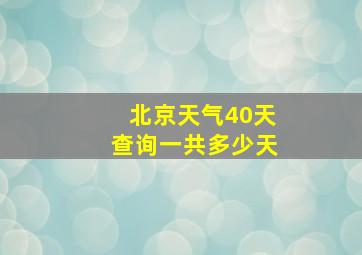 北京天气40天查询一共多少天