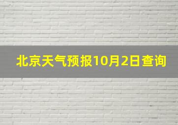 北京天气预报10月2日查询