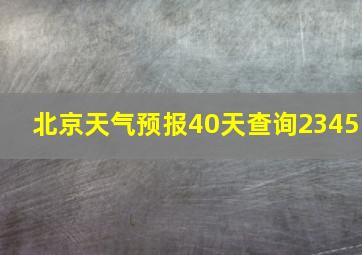 北京天气预报40天查询2345