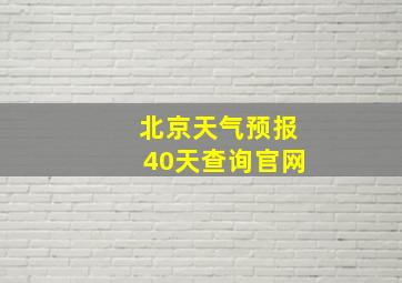 北京天气预报40天查询官网