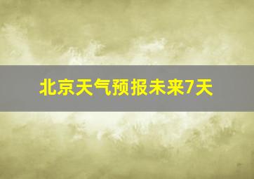 北京天气预报未来7天