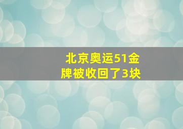 北京奥运51金牌被收回了3块