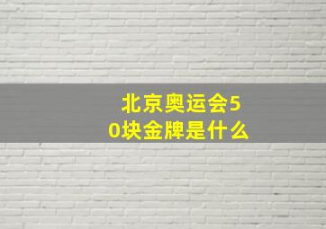 北京奥运会50块金牌是什么